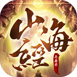 山海经异兽录正版 V1.1.7