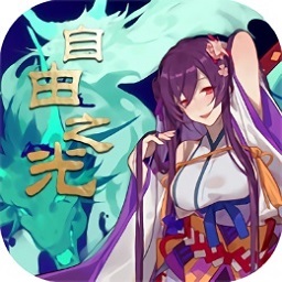 自由之光 V1.0.0