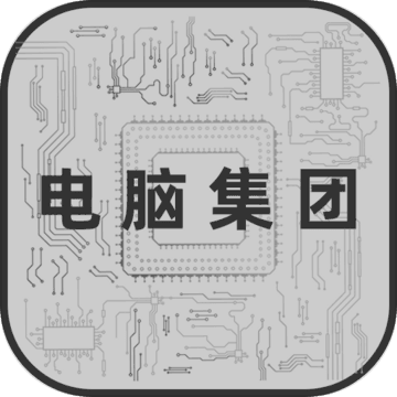 电脑集团 V2.7.0