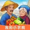 我的小农院 V1.0.2