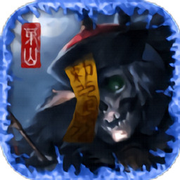 茅山伏魔传北鱼版 V1.2.0