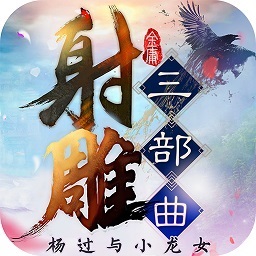 射雕三部曲杨过与小龙女 V3.0.0