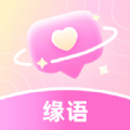 缘语交友APP官方版 V2.0.1.1113