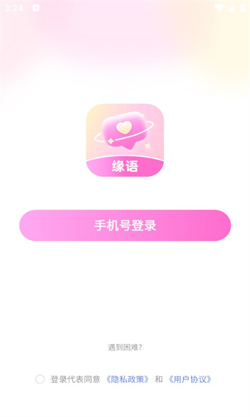 缘语交友APP官方版