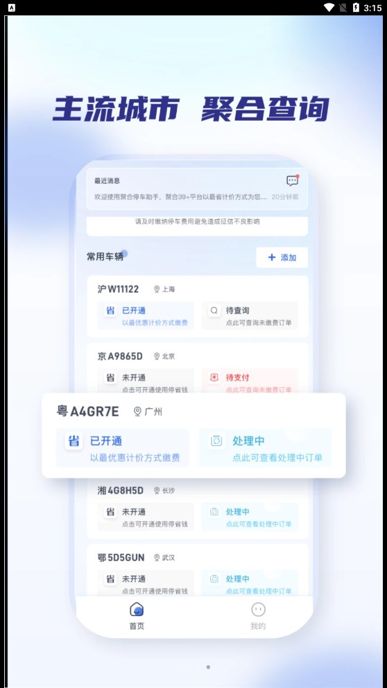 聚合停车助手app下载官方安卓版