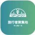 旅行者聚集地APP官方版 V1.0