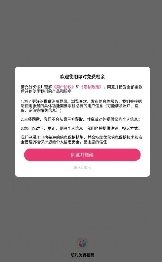 珍对免费相亲app安卓版 V1.0.0截图2