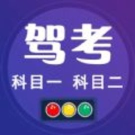 驾考小宝手机客户端 V1.1