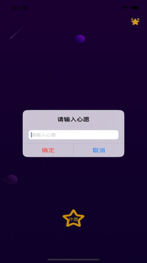 对流星许愿社交app安卓版 V1.0截图3