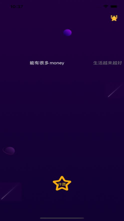 对流星许愿社交app安卓版 V1.0截图2