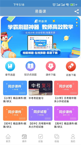 易备课 V1.1.5截图3