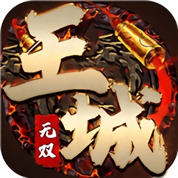 王城无双 V1.5.2