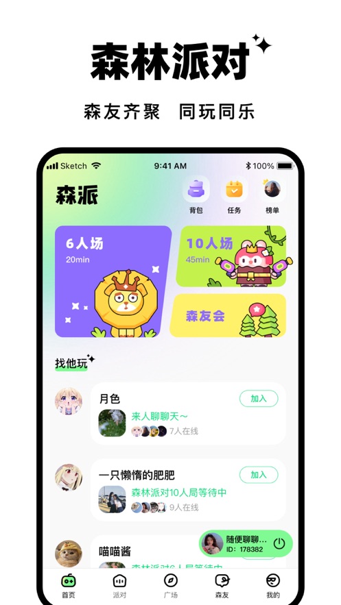 森林派对交友app下载官方版 V1.1.1截图3