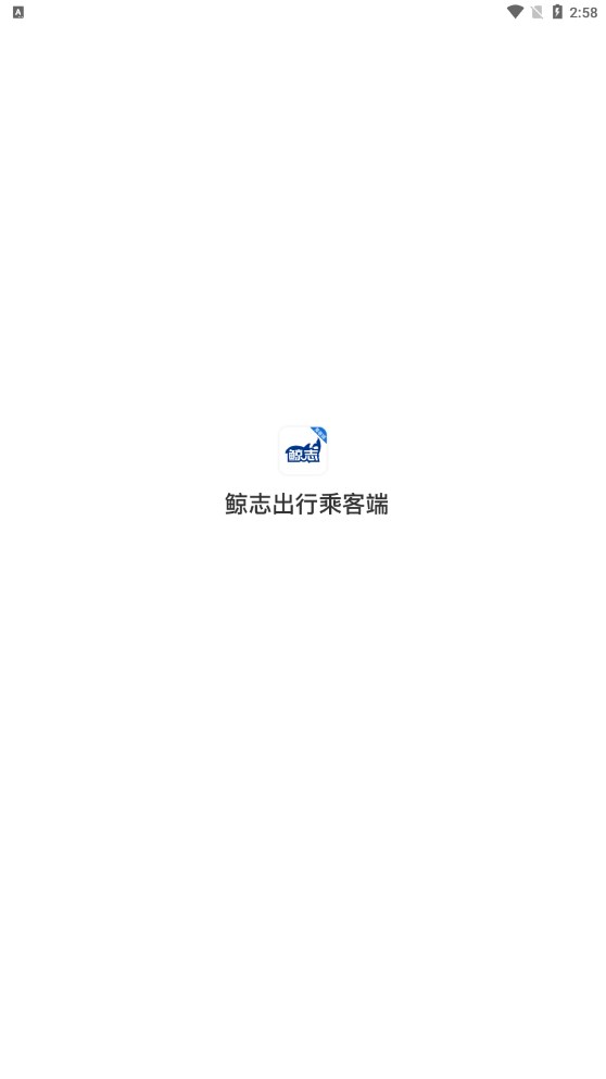 鲸志出行乘客端软件安卓版 V5.50.5.0001截图3