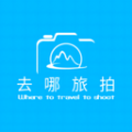 去哪旅拍软件安卓版 V1.0.1