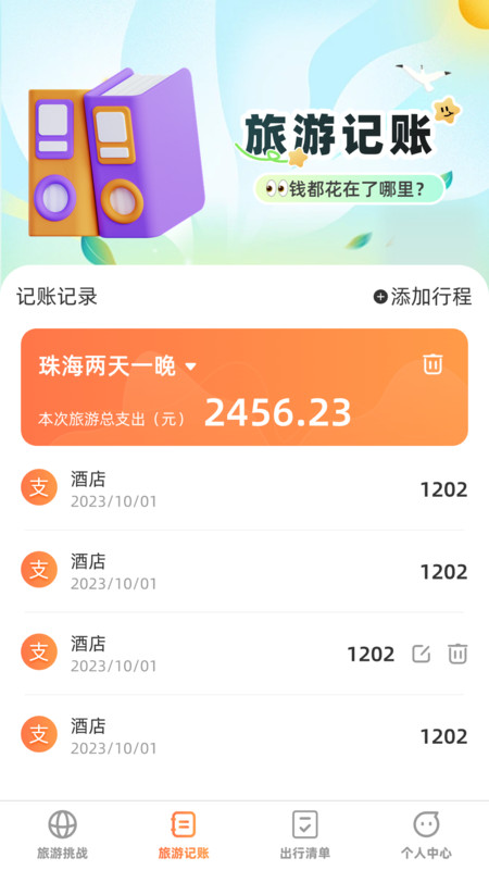 出游探奇记软件安卓版 V1.0.0截图3