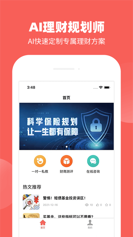 AI理财规划师 V1.0.1截图4