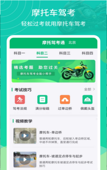 摩托驾考通 V2.1.4截图2