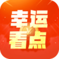 幸运看点 V5.3.0