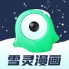 雪灵漫画 V1.0