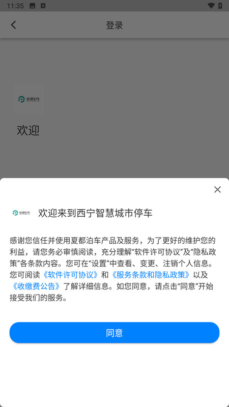 西宁泊车APP安卓版 V2.004.0000028截图2