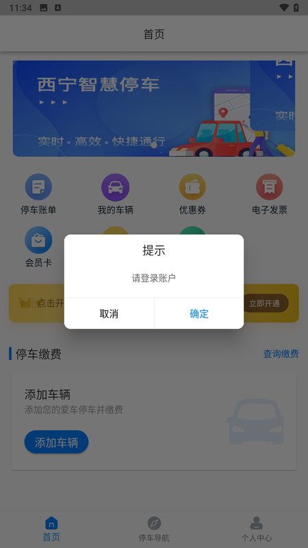 西宁泊车APP安卓版