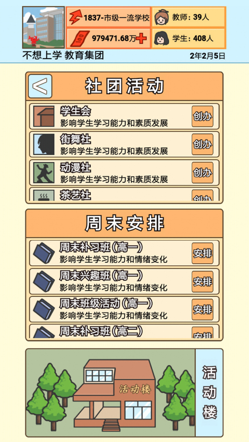 校长模拟器 V1.1.2截图3