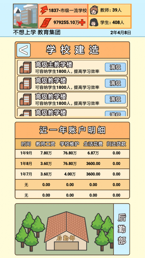 校长模拟器 V1.1.2截图4