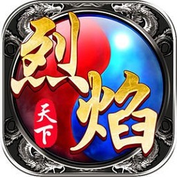 烈焰天下飞升福利版 V1.0.0