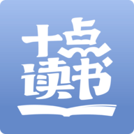 十点读书app官方版 V6.10.1