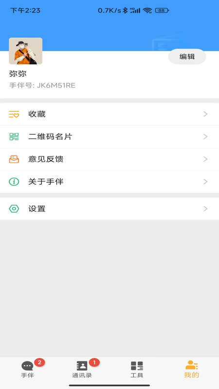 手伴聊天 V1.0.0截图3