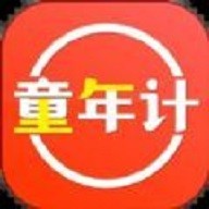 童年计 V1.0.0