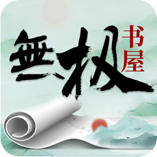 无极书屋 V1.0