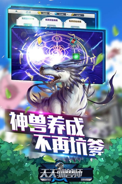 天天驯兽师九游客户端 V1.3.0截图2