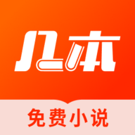 几本小说 V1.0.6