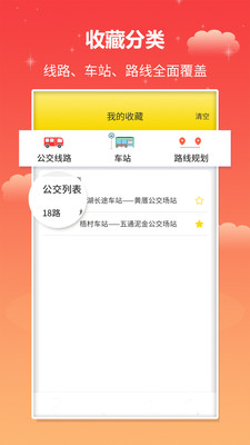 实时公交 V1.2.5截图3