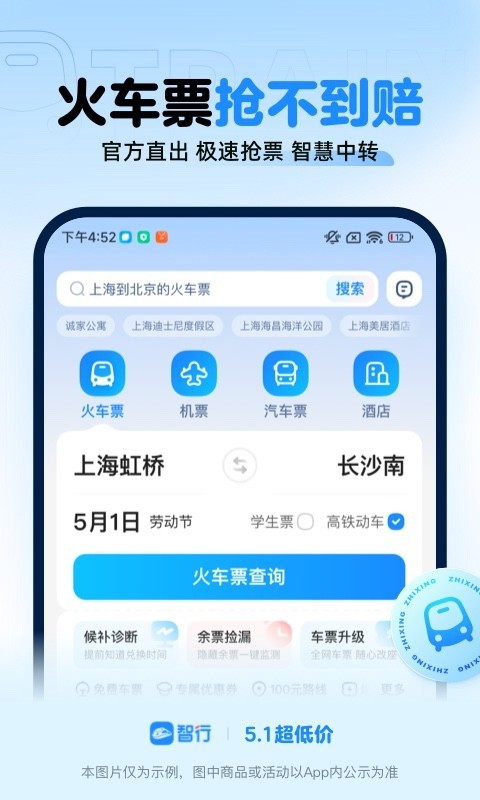 智行火车票安卓版 V10.6.6截图3