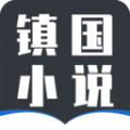 镇国小说 V7.7.3