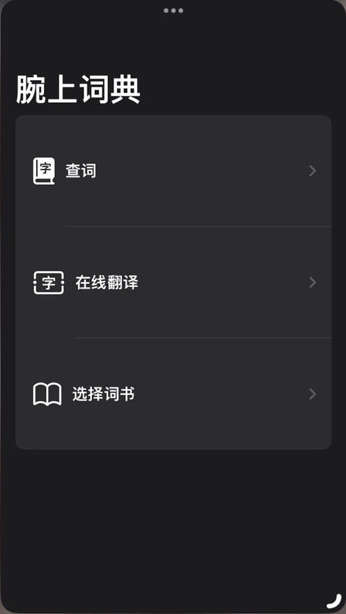 腕上词典 V1.0截图2