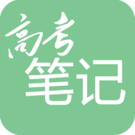 高考笔记 V1.3.4