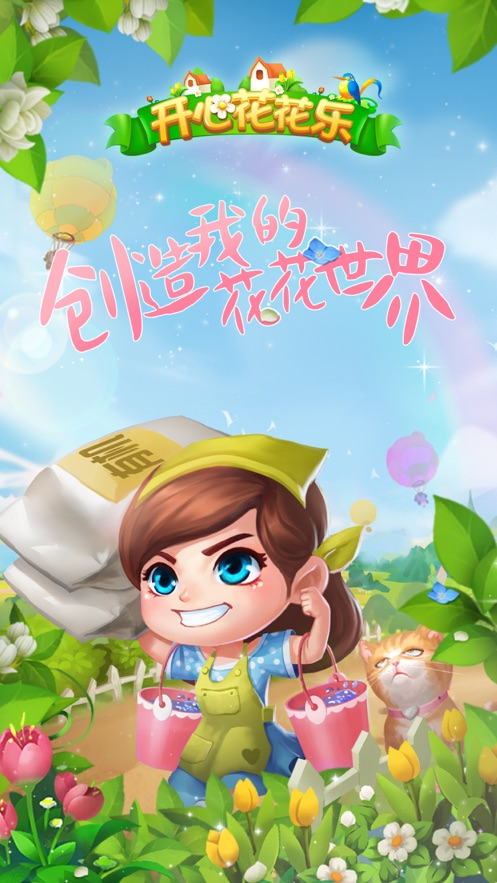 开心花花乐 V1.0.2截图6