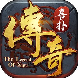 喜扑传奇 V2.93