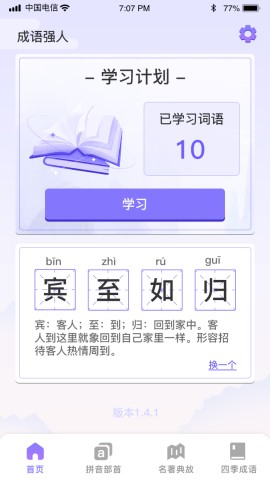 成语强人 V1.0.0截图2