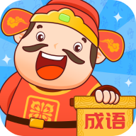 成语至尊宝 V1.0.1