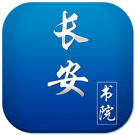 长安书院 V2.2.7