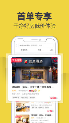 速8酒店 V5.3.7截图2