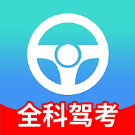 全科驾考 V2.1.4