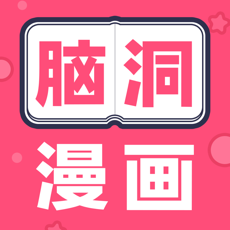 脑洞漫画 V1.0