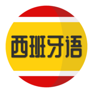 西班牙语学习 V1.0.0