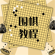 围棋学习宝典 V1.0.0